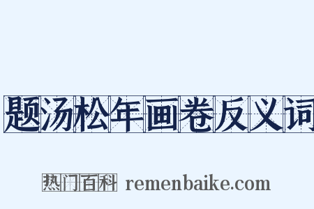 题汤松年画卷反义词是什么意思的图片